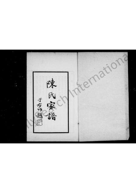 0545.陈氏家谱 ： [2卷].pdf电子版预览图2