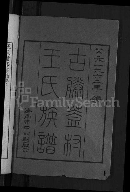6328.古滕盖村王氏族谱 [12卷,首1卷](别名：盖村王氏族谱、王氏族谱).pdf电子版预览图2