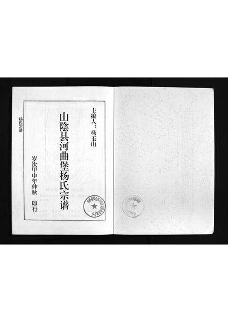 9557.山阴县河曲堡杨氏宗谱 [不分卷](别名：Shan Yin Xian He Qu Bao Yang Shi Zong Pu、杨氏宗谱、山阴县河曲堡杨氏宗谱).pdf电子版预览图2