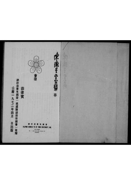 9771.菲律宾纳卯菲华有妫堂宗亲会  特刊(别名：纳卯菲华有妫堂).pdf电子版预览图2