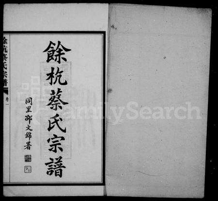 4018.余杭蔡氏宗谱 ： [6卷].pdf电子版预览图2