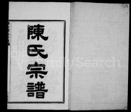 4033.陈氏宗谱 ： [7卷 ： 首1卷](别名：横山陈氏宗谱).pdf电子版预览图2
