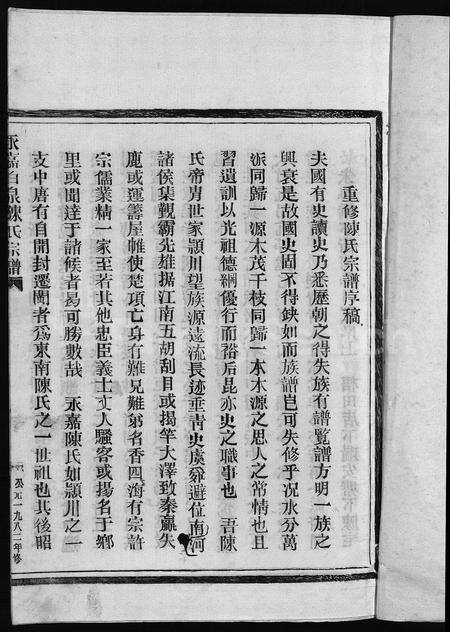 4047.陈氏宗谱 [7卷](别名：Chen Shi Zong Pu、永嘉白泉陈氏宗谱、水云陈氏宗谱、白泉四宅陈氏宗谱、陈氏宗谱).pdf电子版预览图2