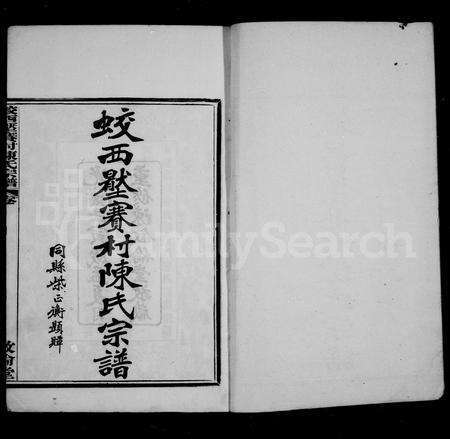 4075.蚁西压赛村陈氏宗谱 [10卷, 首末各1卷].pdf电子版预览图2