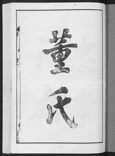 4100.兰荫董氏宗谱 [6卷,含卷首](别名：董氏宗谱、广川董氏重修族谱).pdf电子版预览图2