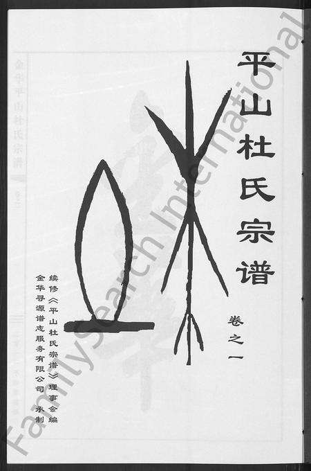 4104.平山杜氏宗谱 [12卷](别名：金华平山杜氏宗谱).pdf电子版预览图2
