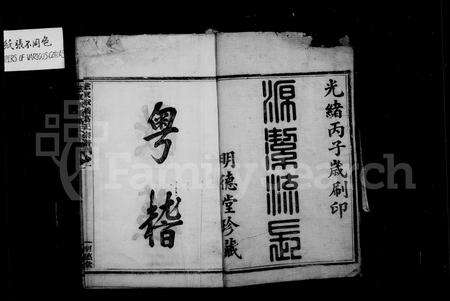 4150.慈东葛氏家乘 ： [9卷](别名：慈东章桥葛氏宗谱).pdf电子版预览图2