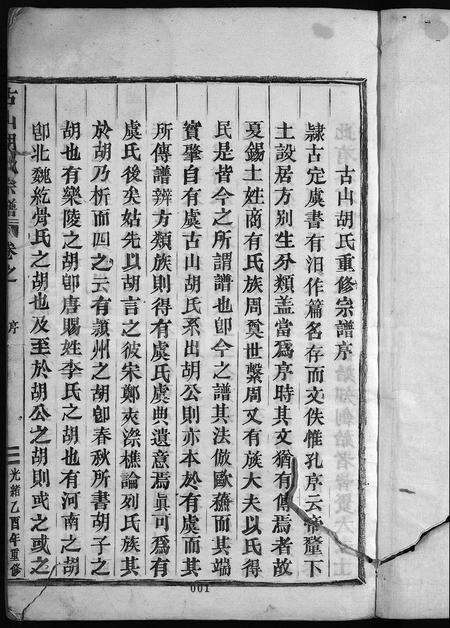 4158.古山胡氏宗谱 [28卷,附1卷](别名：Gu Shan Hu Shi Zong Pu).pdf电子版预览图2