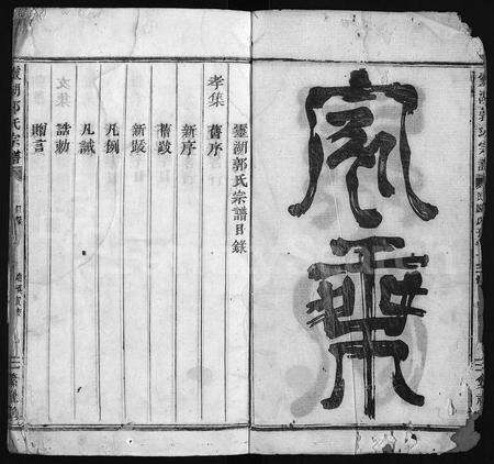 4169.灵湖郭氏宗谱 [不分卷](别名：灵湖郭氏十三重修宗谱、Ling Hu Guo Shi Zong Pu、灵湖郭氏宗谱).pdf电子版预览图2