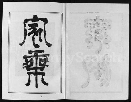 4170.灵湖郭氏宗谱 [不标卷数](别名：Ling Hu Guo Shi Zong Pu、灵湖郭氏宗谱).pdf电子版预览图2