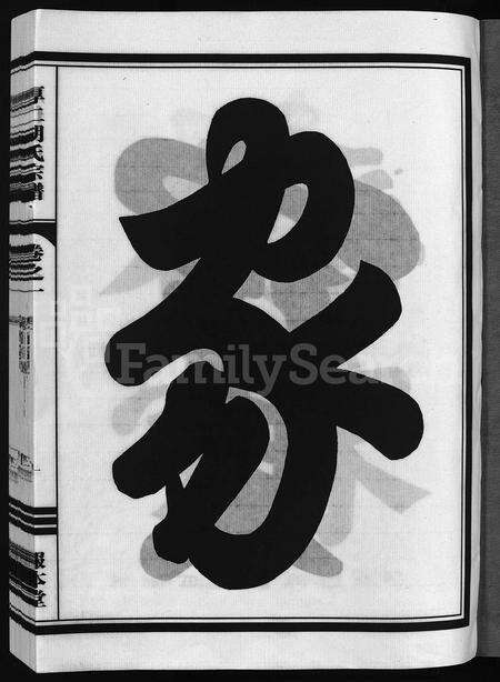 4219.厚仁胡氏宗谱 [9卷].pdf电子版预览图2