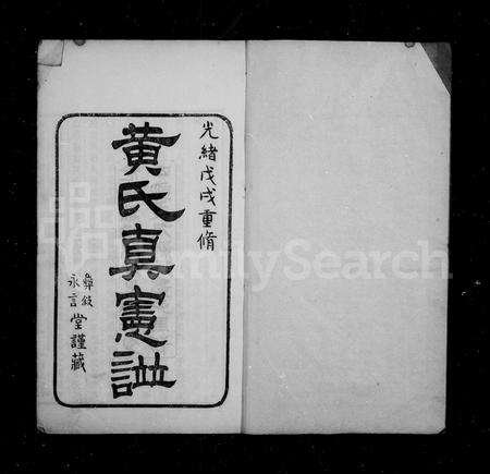 4250.四明黄氏家谱 ： [46卷].pdf电子版预览图2