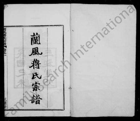 4281.兰风蒋氏宗谱 [10卷].pdf电子版预览图2