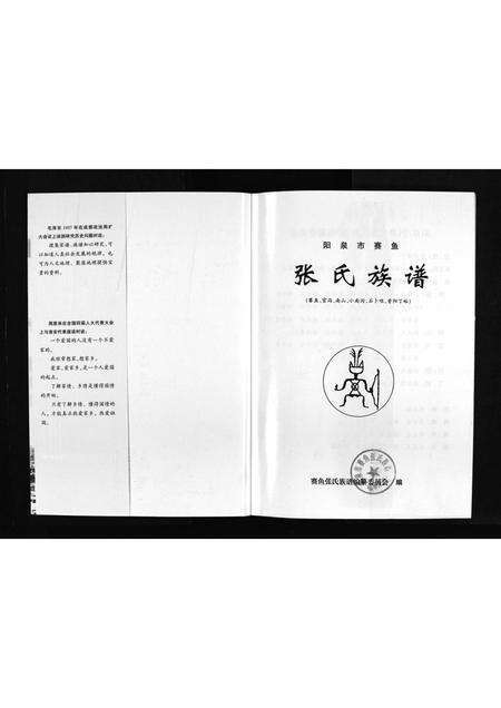 10457.阳泉市赛鱼张氏族谱 [不分卷](别名：Yang Quan Shi Sai Yu Zhang Shi Zu Pu、张氏族谱、阳泉市赛鱼张氏族谱).pdf电子版预览图2
