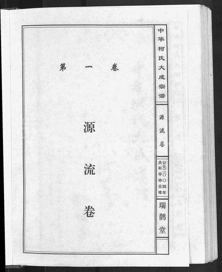 4295.中华柯氏大成宗谱 [5卷].pdf电子版预览图2