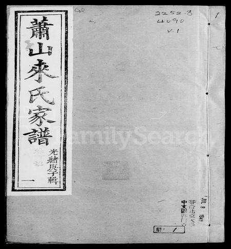 4298.萧山来氏家谱 [42卷, 首末各1卷](别名：来氏家谱).pdf电子版预览图2