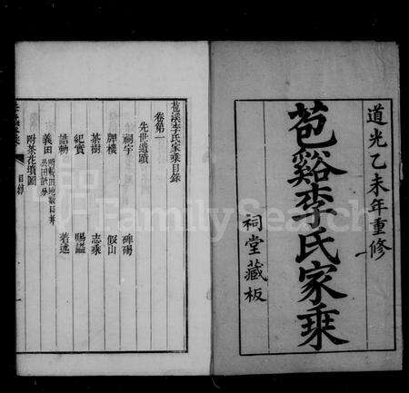 4312.苞溪李氏宗谱 [20卷](别名：李氏家乘).pdf电子版预览图2