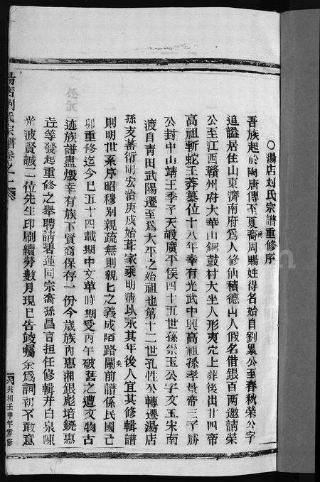 4339.汤店刘氏宗谱 [6卷](别名：大平汤店刘氏宗谱、Tang Dian Liu Shi Zong Pu、汤店刘氏宗谱).pdf电子版预览图2