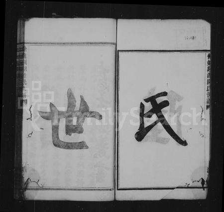 4368.剡湖陆氏世谱 ： [12卷：首末各1卷](别名：余姚剡湖陆氏世谱).pdf电子版预览图2