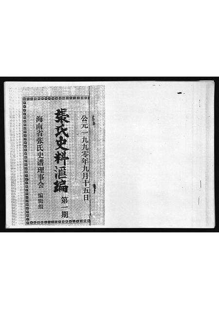 10731.张氏史料汇编第一期(别名：Zhang Shi Shi Liao Hui Bian Di Yi Qi、张氏史料汇编第一期).pdf电子版预览图2