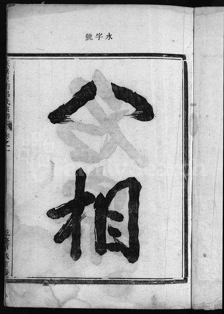 4377.永嘉巨川吕氏宗谱[1卷](别名：巨川吕氏宗谱、Yong Jia Ju Chuan Lv Shi Zong Pu).pdf电子版预览图2