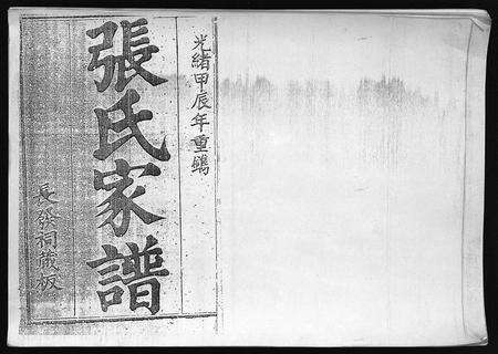 10734.张氏家谱 [7卷](别名：Zhang Shi Jia Pu、张氏家谱).pdf电子版预览图2