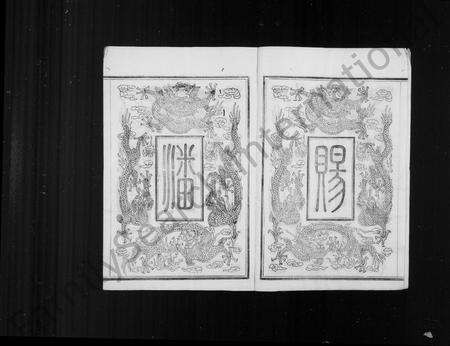 4415.敕赐余姚潘许同宗济美谱牒 ： [8卷：首1卷].pdf电子版预览图2