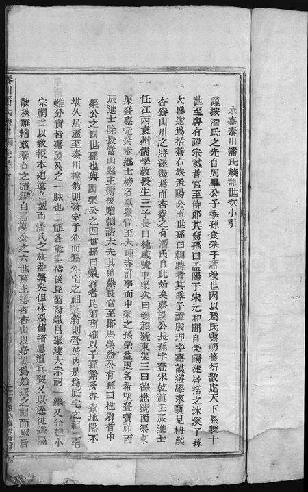 4418.泰川潘氏宗谱(别名：泰川潘氏族谱、Tai Chuan Pan Shi Zong Pu).pdf电子版预览图2