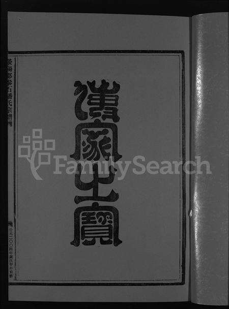 4420.荥阳郡泰石潘氏宗谱 [残卷](别名：泰川潘氏宗谱、Ying Yang Jun Tai Shi Pan Shi Zong Pu、荥阳郡泰石潘氏宗谱).pdf电子版预览图2