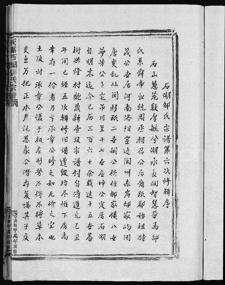 4448.石湖邵氏宗谱 [首1卷,世传1卷,世系3卷](别名：Shi Hu Shao Shi Zong Pu、永嘉石湖邵氏宗谱).pdf电子版预览图2