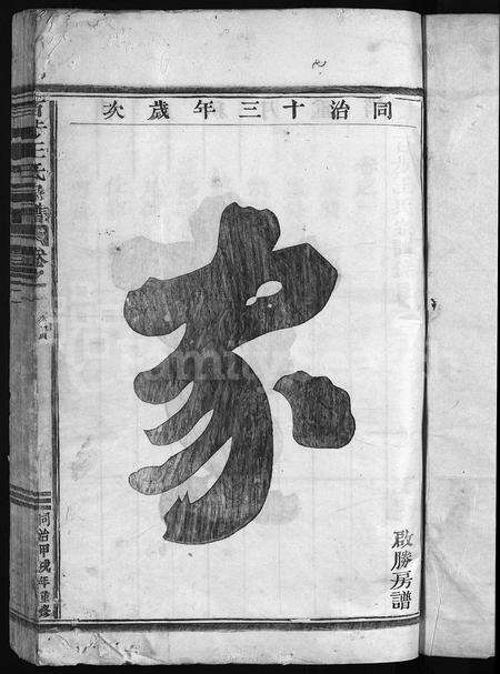 4550.百步王氏宗谱 [3卷](别名：王氏宗谱、Bai Bu Wang Shi Zong Pu).pdf电子版预览图2
