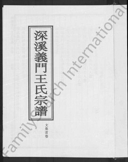 4569.深溪义门王氏宗谱 [文集4卷,世系4卷,行传15卷](别名：Shenxi Yimen Wangshi Zongpu、深溪义门王氏宗谱).pdf电子版预览图2
