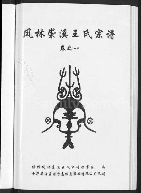 4587.凤林崇溪王氏宗谱 [4卷].pdf电子版预览图2