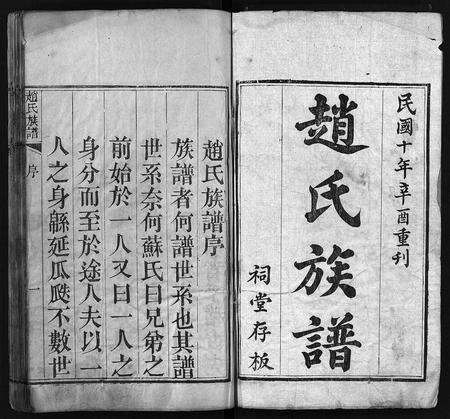 11044.赵氏族谱 [不分卷](别名：景芝赵氏族谱、Zhao Shi Zu Pu、赵氏族谱).pdf电子版预览图2