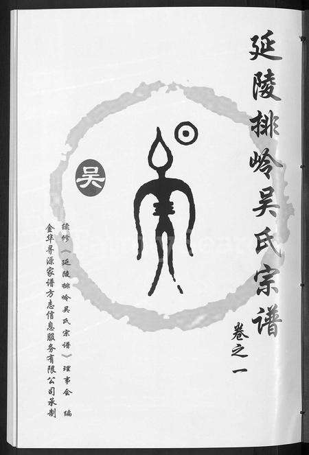 4632.延陵排岭吴氏宗谱 [3卷].pdf电子版预览图2