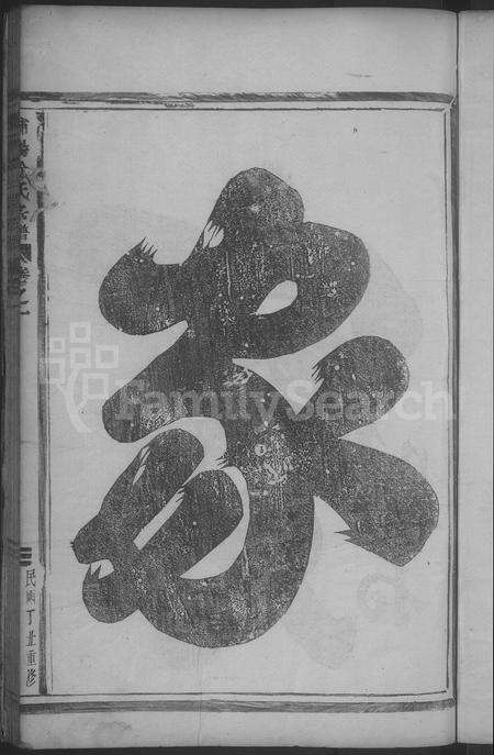 4669.浦阳徐氏宗谱 [4卷].pdf电子版预览图2