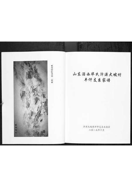 0066.毕氏家谱 [1册](别名：Bi Shi Jia Pu、毕氏家谱、山东淄西毕氏沂源大坡村丰仟支系家谱).pdf电子版预览图2