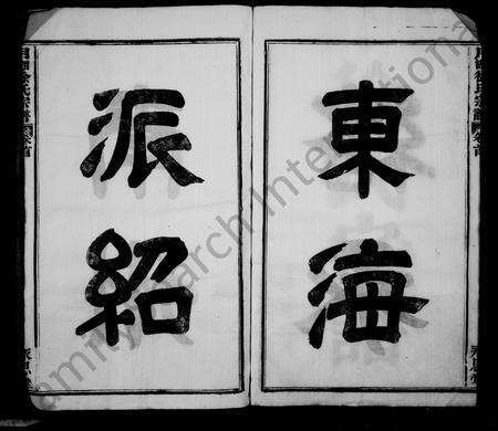 4695.徐氏宗谱 [8卷](别名：月湖徐氏宗谱).pdf电子版预览图2