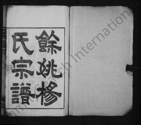 4731.余姚杨氏宗谱 [10卷,首1卷].pdf电子版预览图2