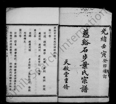 4744.慈谿石步叶氏宗谱 [24卷].pdf电子版预览图2