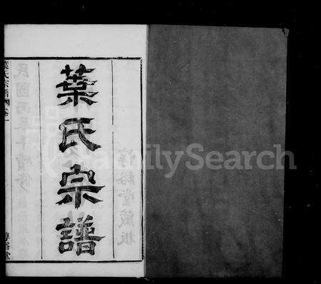 4761.叶氏宗谱 [14卷](别名：余姚虹桥叶氏宗谱).pdf电子版预览图2