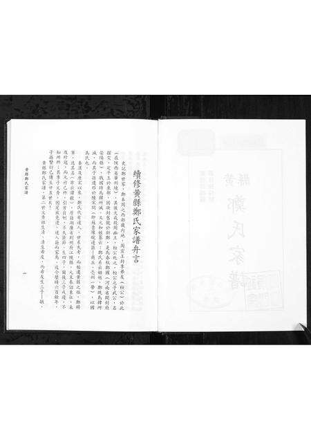 11199.黄县郑氏家谱 [不分卷](别名：黄县郑氏家谱、Zheng Family Genealogy from Huang Xian Shandong Province China、Huang Xian Zheng Shi Jia Pu).pdf电子版预览图2