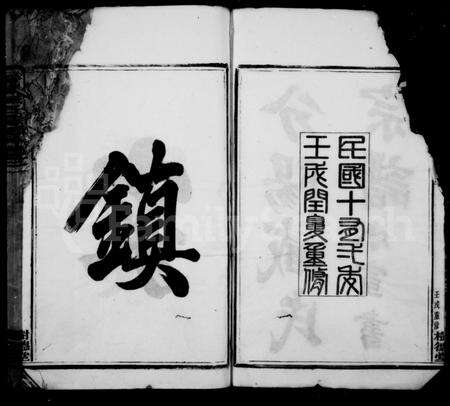 4785.分阳臧氏宗谱 ： [12卷].pdf电子版预览图2
