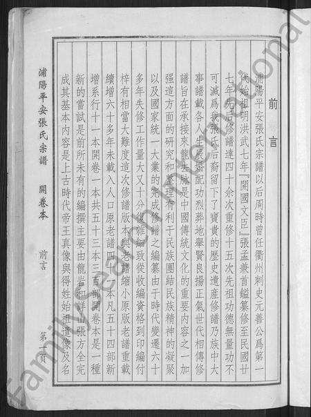 4805.浦阳平安张氏宗谱 [共31卷,开卷本1册](别名：浦阳平安张氏宗谱).pdf电子版预览图2