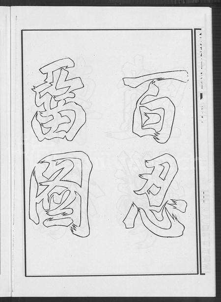 4819.云溪张氏宗谱 [25卷](别名：义乌云溪张氏孝思堂宗谱).pdf电子版预览图2