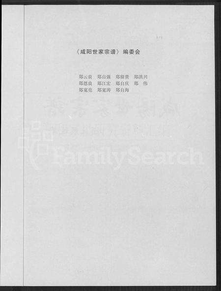 11257.咸阳世家宗谱 ： 郑和家世研究资料滙编.pdf电子版预览图2