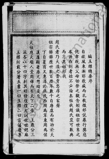 4830.赵氏族谱 [2卷](别名：三江赵氏族谱).pdf电子版预览图2