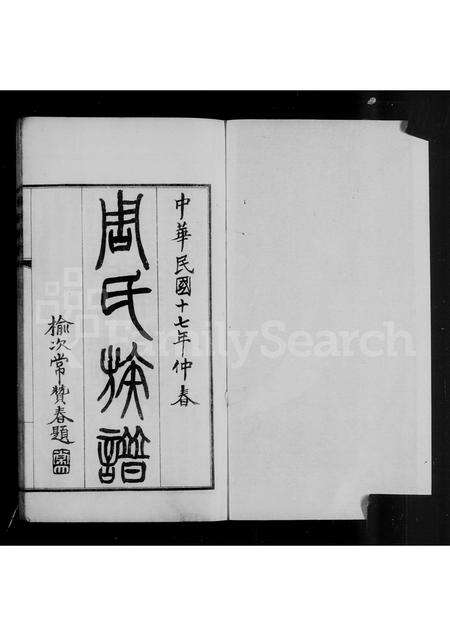 11349.周氏族谱 ： [6卷].pdf电子版预览图2