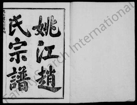 4843.姚江赵氏宗谱 [10卷,首1卷].pdf电子版预览图2