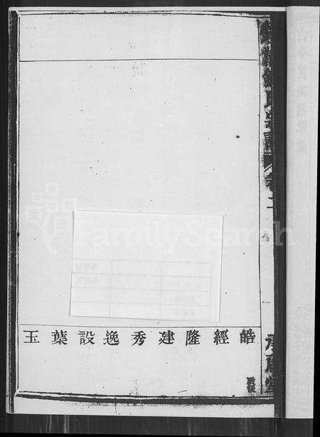 4858.钱清锺氏宗谱 [残卷].pdf电子版预览图2